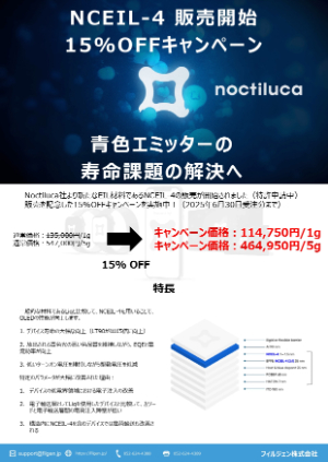 【フィルジェン】NCEILー4 販売開始 15％OFFキャンペーン！